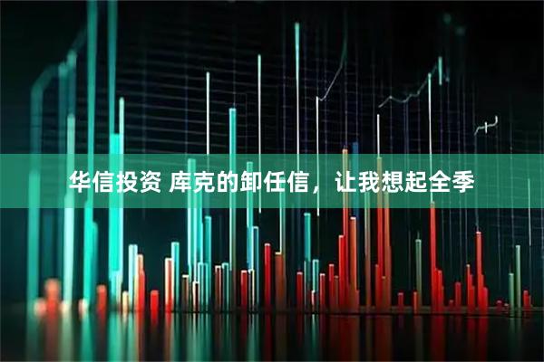华信投资 库克的卸任信，让我想起全季
